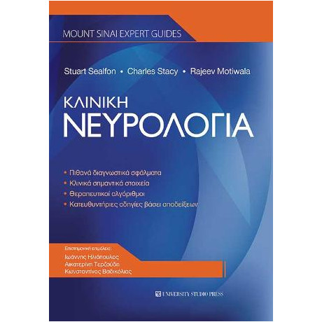 Κλινική Νευρολογία