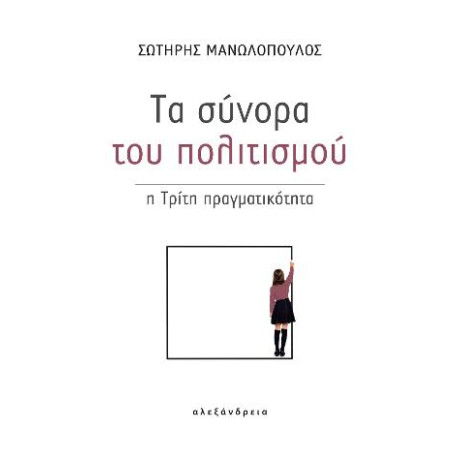 Τα Σύνορα του Πολιτισμού