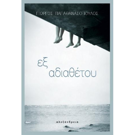 Εξ Αδιαθέτου