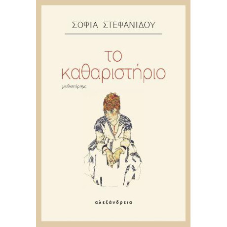 Το Καθαριστήριο