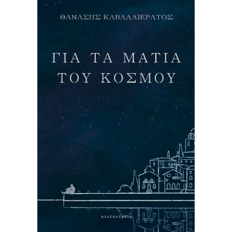 Για τα Μάτια του Κόσμου