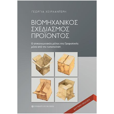 Βιομηχανικός Σχεδιασμός Προϊόντος