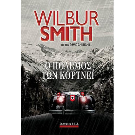 Ο Πόλεμος των Κόρτνεϊ