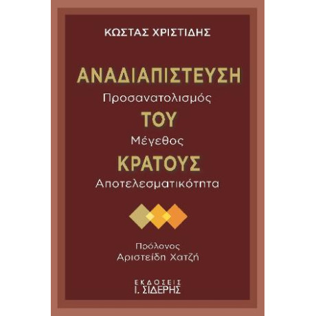 Αναδιαπίστευση του Κράτους