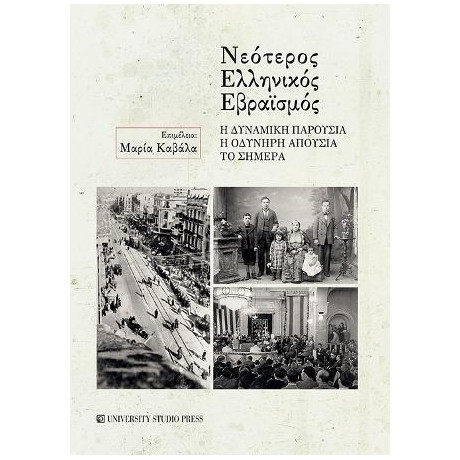 Νεότερος Ελληνικός Εβραϊσμός