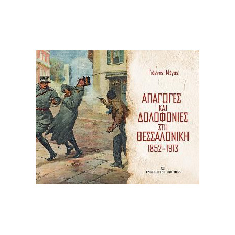 Απαγωγές και Δολοφονίες στη Θεσσαλονίκη 1852-1913