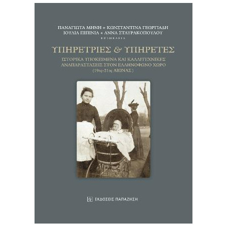 Υπηρέτριες και Υπηρέτες