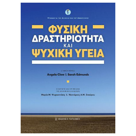 Φυσική Δραστηριότητα και Ψυχική Υγεία