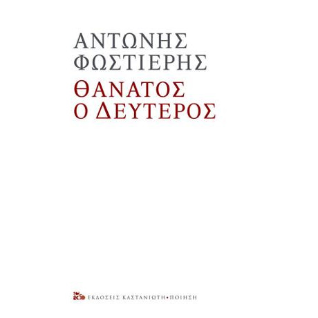 Θάνατος ο Δεύτερος