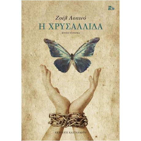 Η Χρυσαλλίδα