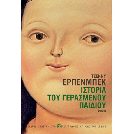 Ιστορία του Γερασμένου Παιδιού