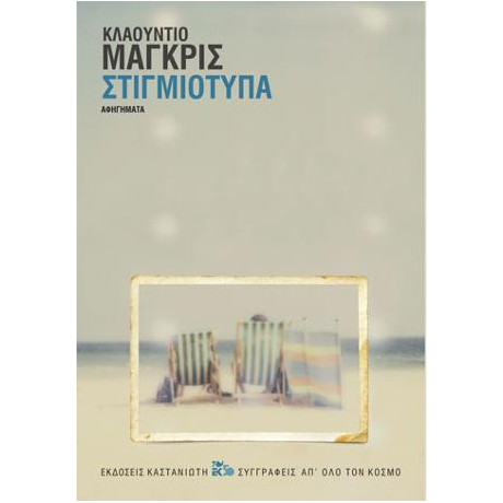 Στιγμιότυπα