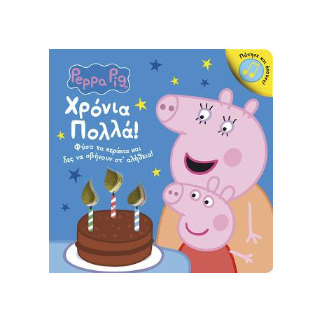 Peppa Pig: Χρόνια Πολλά!
