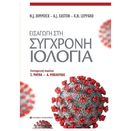 Εισαγωγή στη Σύγχρονη Ιολογία