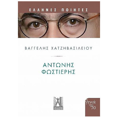 Αντώνης Φωστιέρης