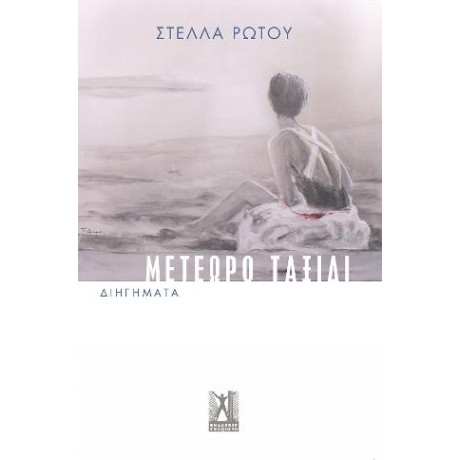 Μετέωρο Ταξίδι