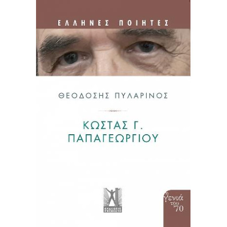 Κώστας γ. Παπαγεωργίου
