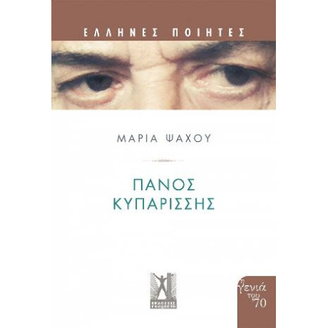 Πάνος Κυπαρίσσης