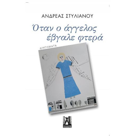 Όταν ο Άγγελος Έβγαλε Φτερά...