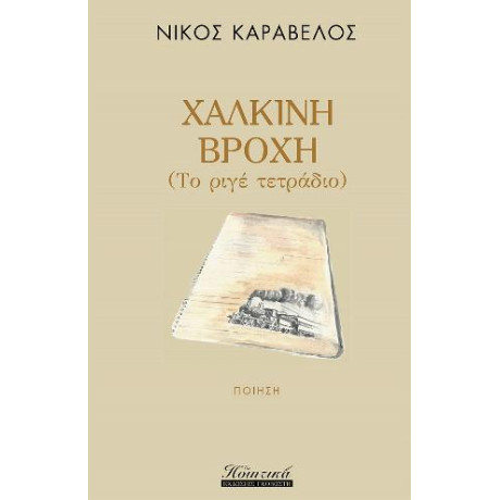 Χάλκινη Βροχή
