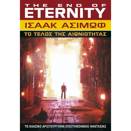 Το Τέλος της Αιωνιότητας