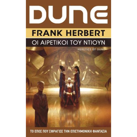 Οι Αιρετικοί του Ντιουν