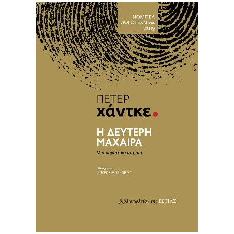 Η Δεύτερη Μάχαιρα