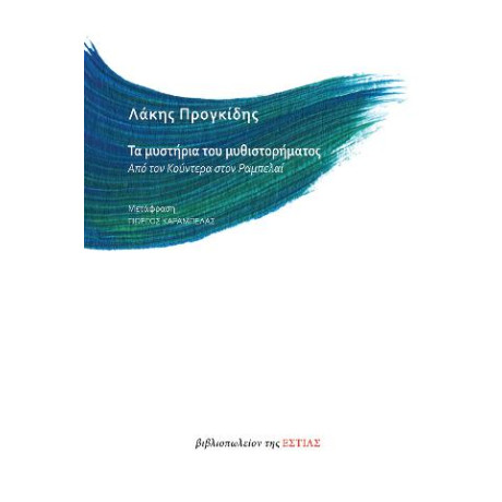 Τα Μυστήρια του Μυθιστορήματος