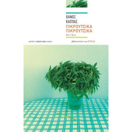 Πικρούτσικα-Πικρούτσικα