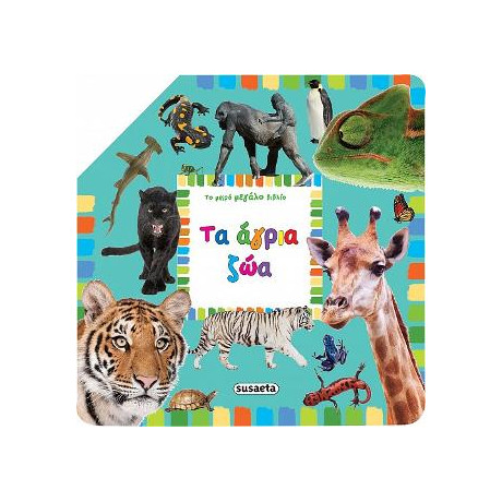 Το Μικρό Μεγάλο Βιβλίο