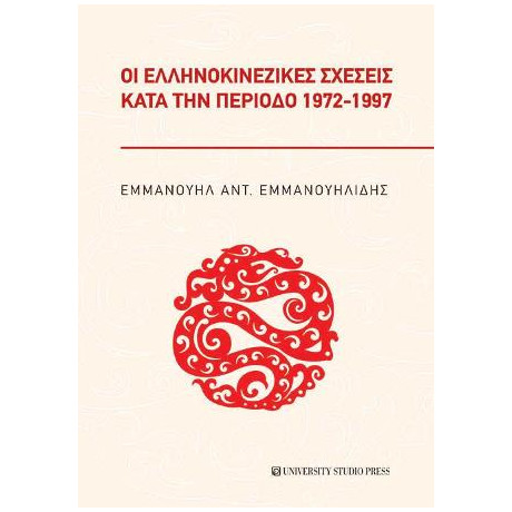 Οι Ελληνοκινεζικές Σχέσεις Κατά την Περίοδο 1972-1997