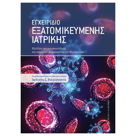 Εγχειρίδιο Εξατομικευμένης Ιατρικής