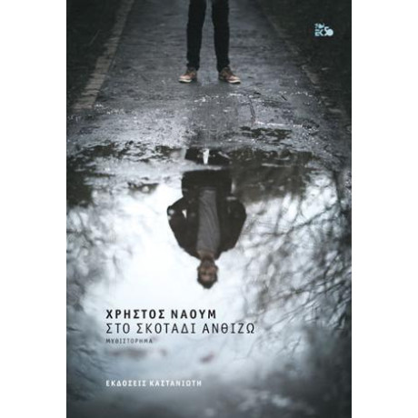 Στο Σκοτάδι Ανθίζω