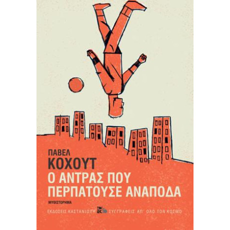 Ο Άντρας που Περπατούσε Ανάποδα