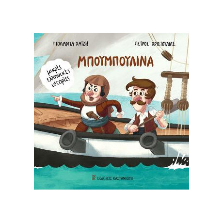 Μπουμπουλίνα