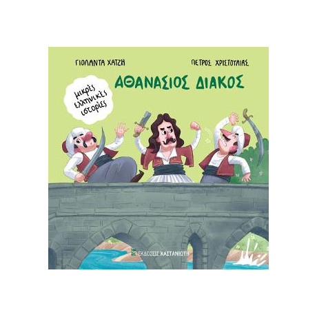 Αθανάσιος Διάκος