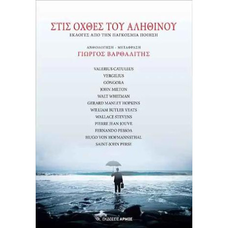 Στις Όχθες του Αληθινού