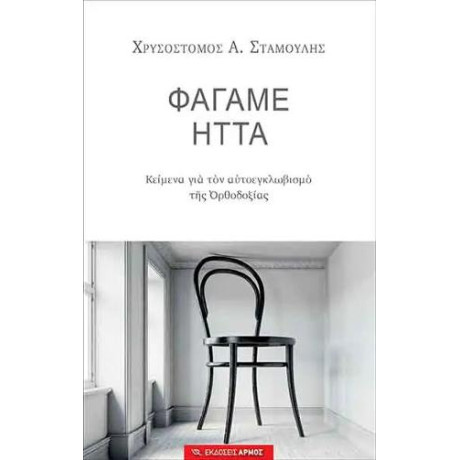 Φάγαμε Ήττα