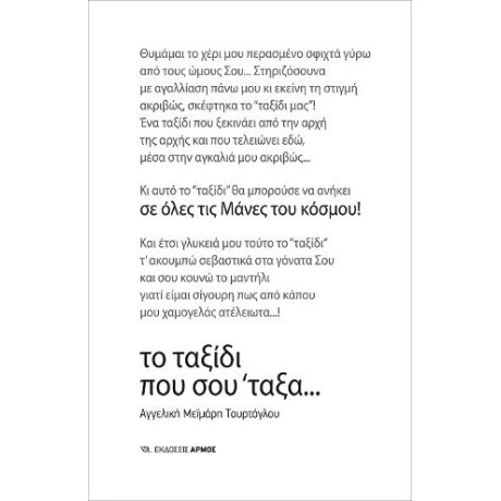 Το Ταξίδι που σου ΄ταξα