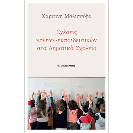 Σχέσεις Γονέων – Εκπαιδευτικών στο Δημοτικό Σχολείο