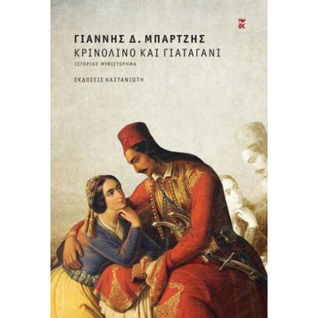 Κρινολίνο και Γιαταγάνι