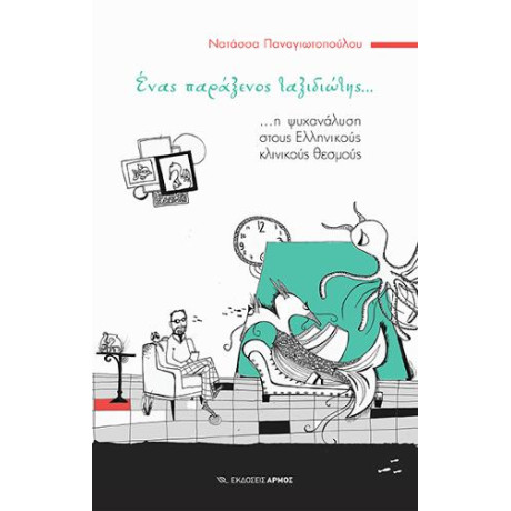 Ένας Παράξενος Ταξιδιώτης