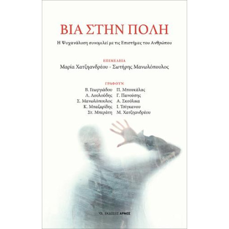 Βία Στην Πόλη