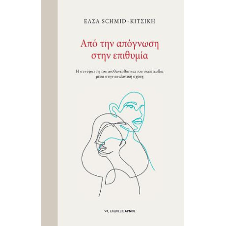 Από την Απόγνωση Στην Επιθυμία