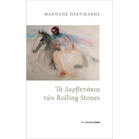 Τα Δερβενάκια των Rolling Stones