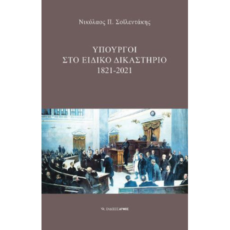 Υπουργοί στο Ειδικό Δικαστήριο 1821-2021