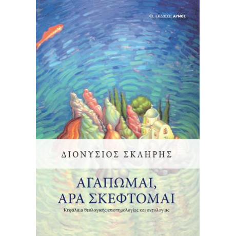 Αγαπώμαι, άρα Σκέφτομαι