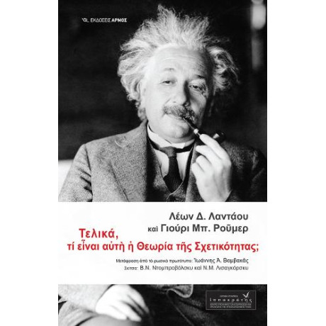 Τελικά, τι Είναι Αυτή η Θεωρία της Σχετικότητας;