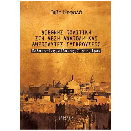 Διεθνής Πολιτική στη Μέση Ανατολή και Ανεπίλυτες Συγκρούσεις: Παλαιστίνη, Λίβανος, Συρία, Ιράκ