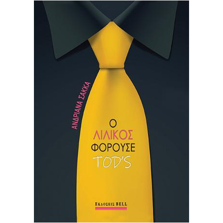 Ο Λιλίκος Φορούσε Tod's